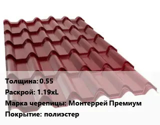Металлочерепица 0.55 1.19хL Марка: Монтеррей Премиум Покрытие:полиэстер